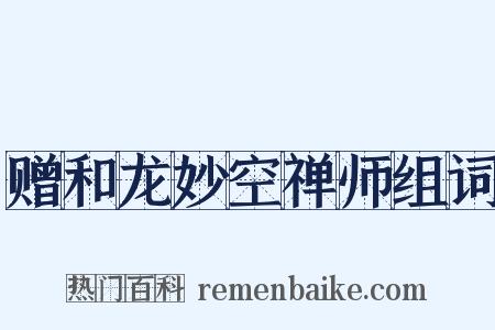 赠和龙妙空禅师组词是什么意思的图片
